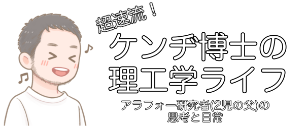 超速流！ケンヂ博士の理工学ライフ